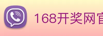 168开奖网官方 Logo